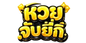 หวย จับยี่กี