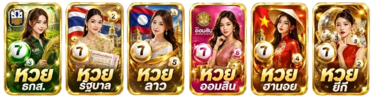 หวย